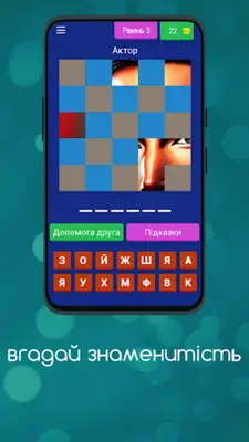 вгадай знаменитість android App screenshot 11