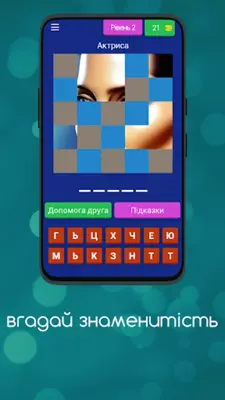 вгадай знаменитість android App screenshot 12