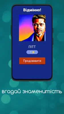 вгадай знаменитість android App screenshot 13