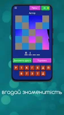 вгадай знаменитість android App screenshot 14