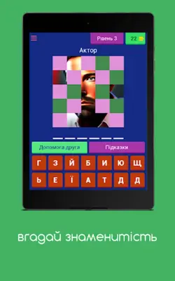 вгадай знаменитість android App screenshot 5