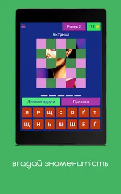 вгадай знаменитість android App screenshot 6