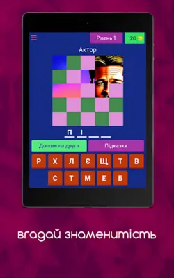 вгадай знаменитість android App screenshot 8